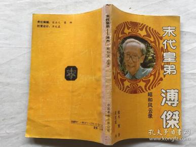孔夫子旧书网 热门搜索专题 > 末代皇弟溥杰 作者:[日]船木繁 出版社