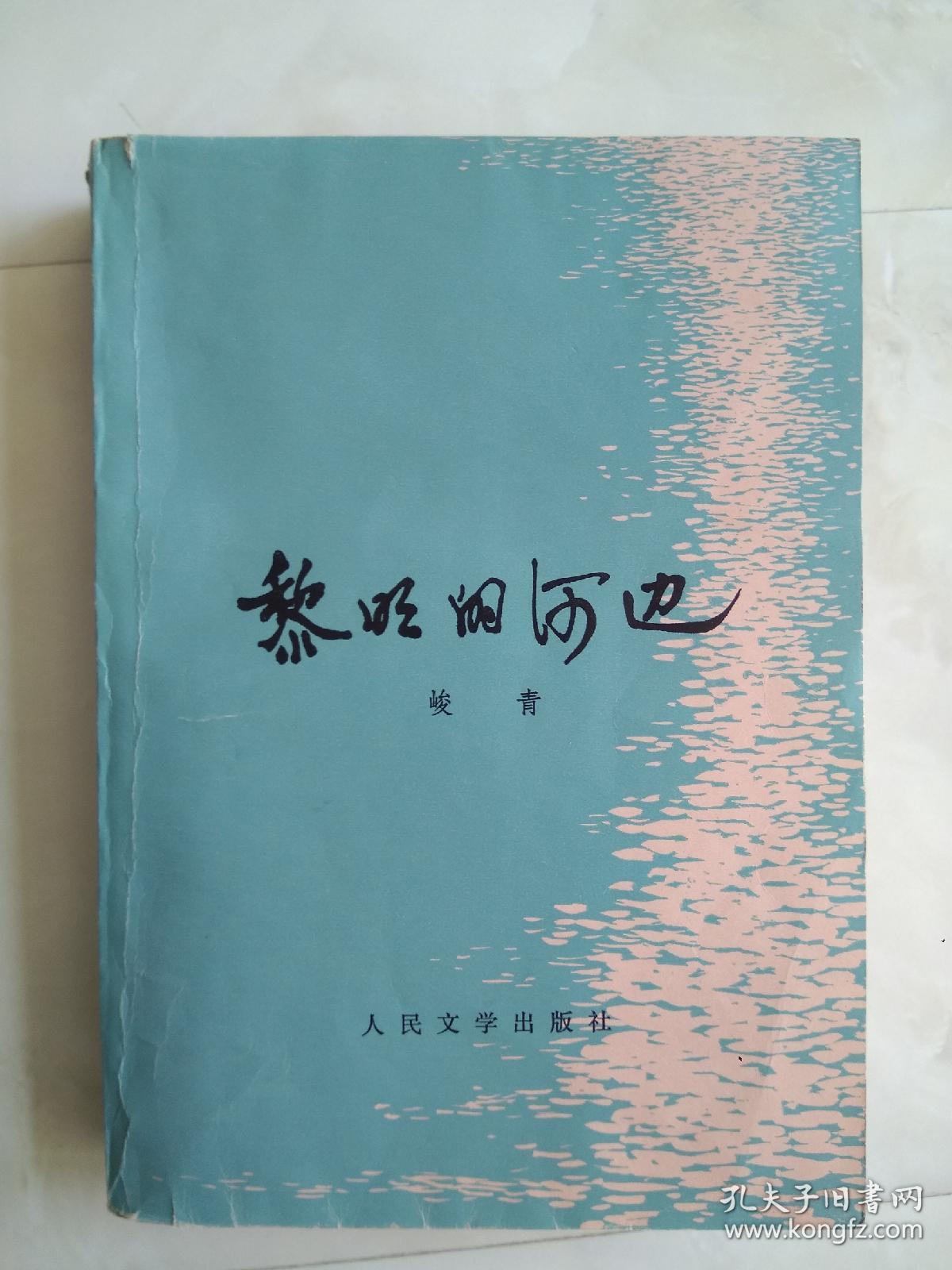 《黎明的河边》峻青著,品相好,适合收藏.内页干净,无笔迹划痕.