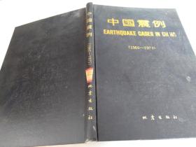 中国震例1966 -1975.