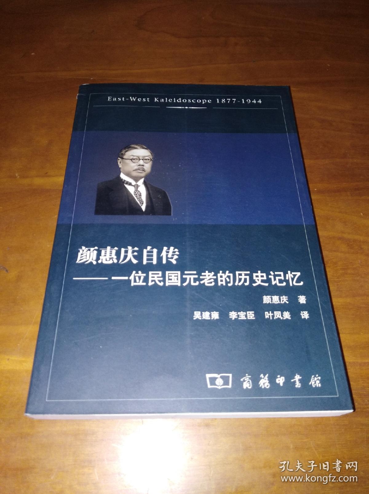 颜惠庆自传:一位民国元老的历史记忆