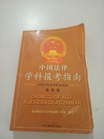 中国法律学科报考指南（高考篇）