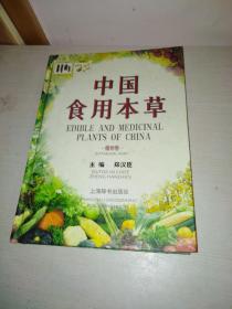 中国食用本草   植物卷    精装
