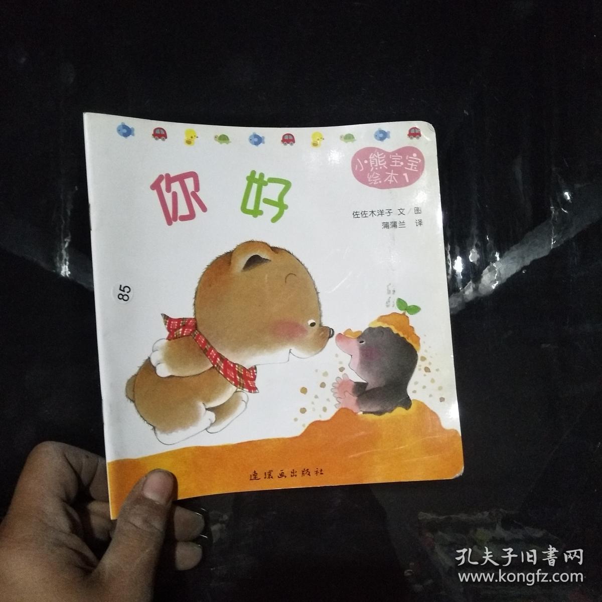 小熊宝宝绘本 1 你好