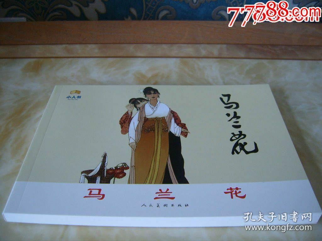 马兰花段伟君绘32开平装庆祝人美建社65周年人美连环画家画库散本