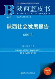 2019陕西社会发展报告