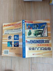 Pro/ENGINEER 2000i2  简体中文版 快速入门及应用