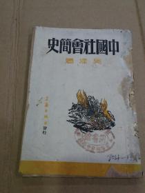 《中国社会简史》1942年版