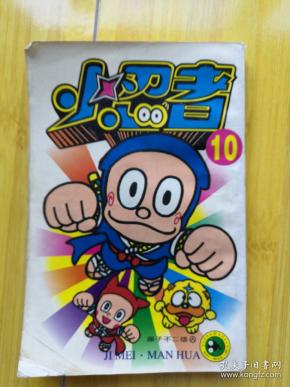 小 忍者   藤子不二雄吉林美术出版社