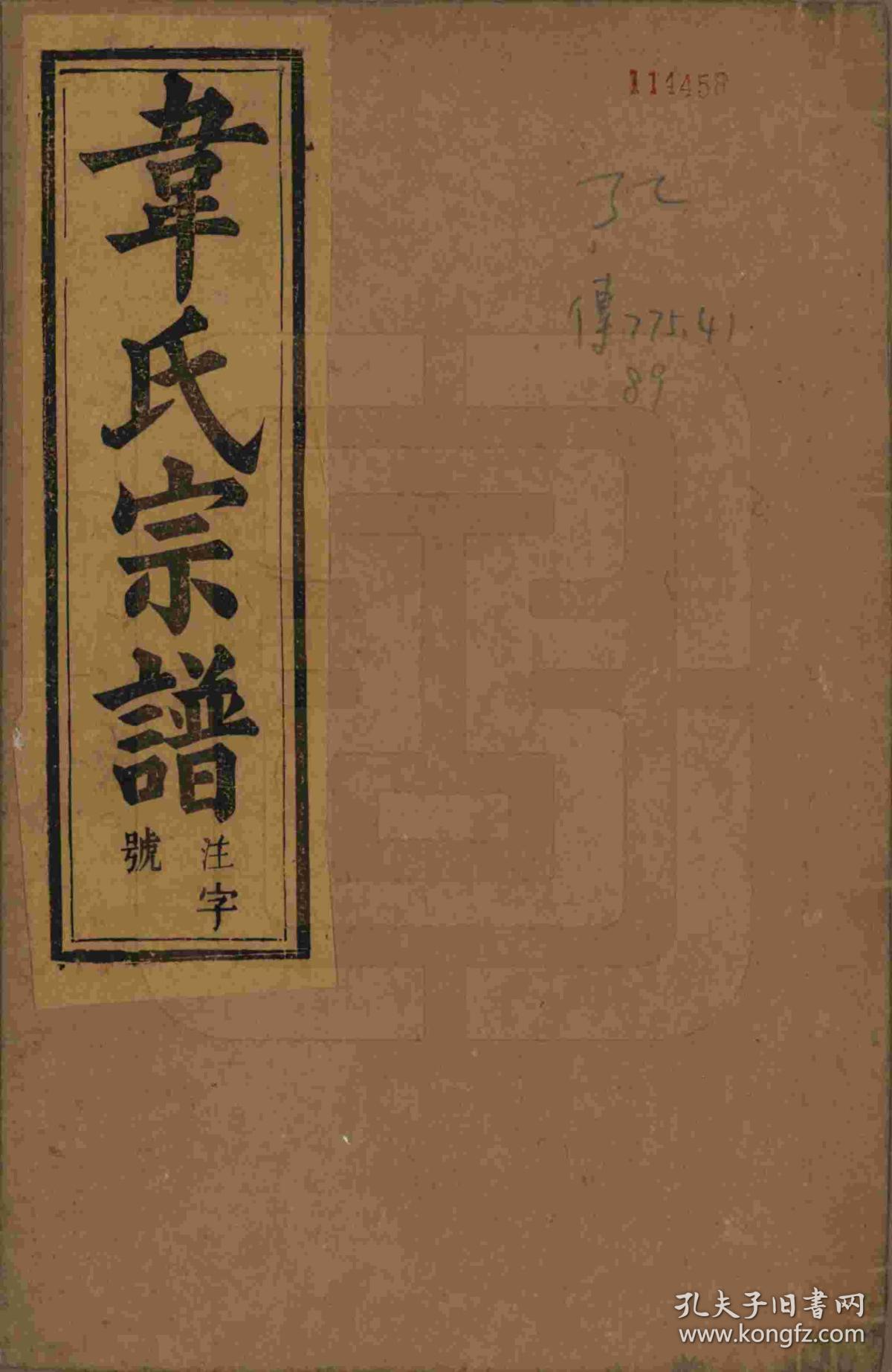 【家谱族谱宗谱】韦氏族谱 山涛支系 景岱分册 (附勘误表) b1t