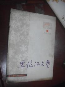 黑龙江文艺  1978  1
