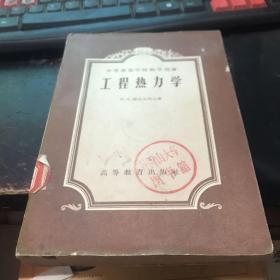 工程热力学  1957年版