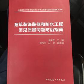 建筑装饰装修和防水工程常见质量问题防治指南