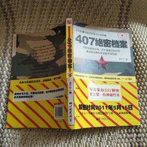 407绝密档案