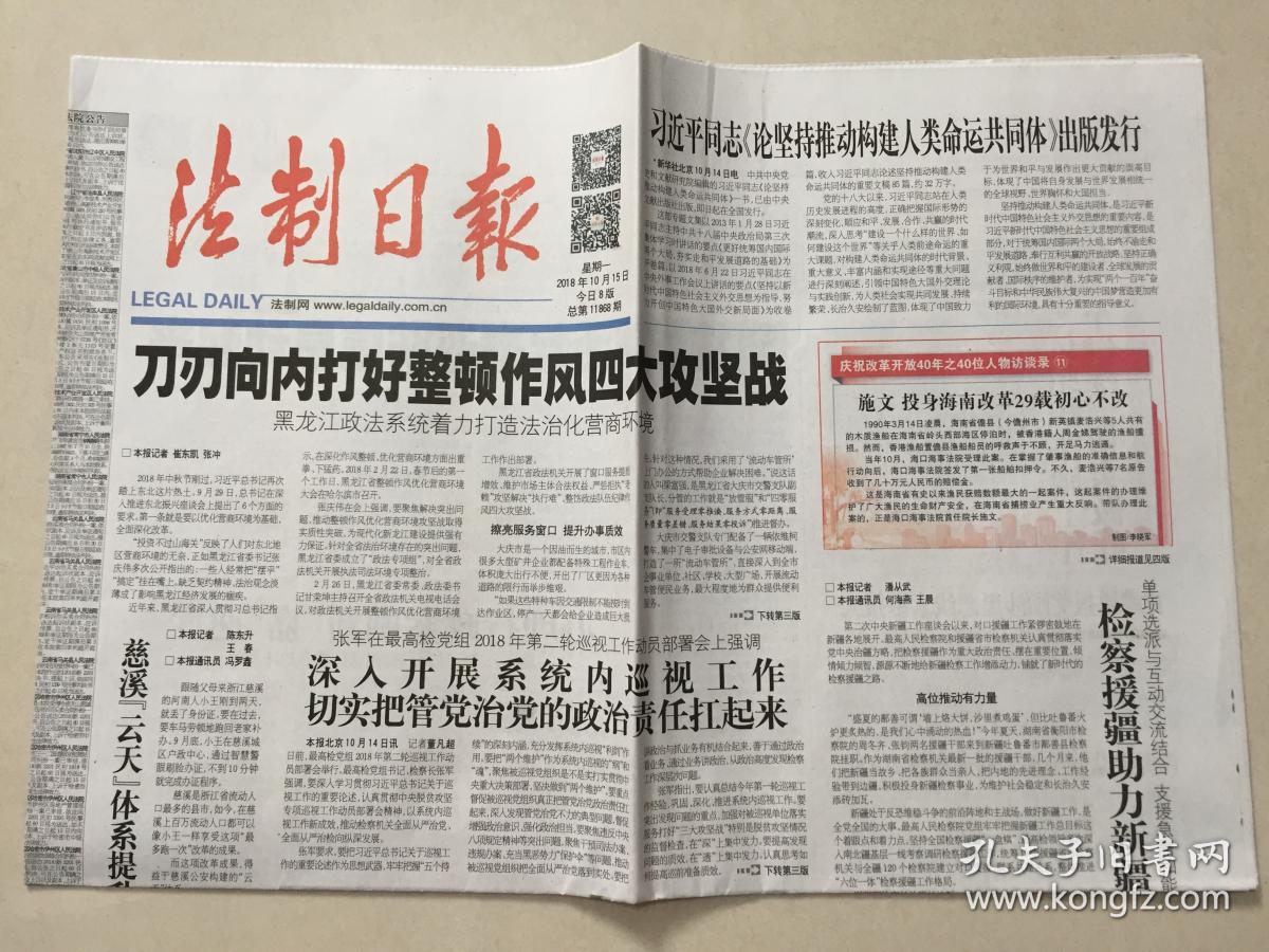 法制日报2018年10月15日星期一今日8版总第11868期邮发代号141