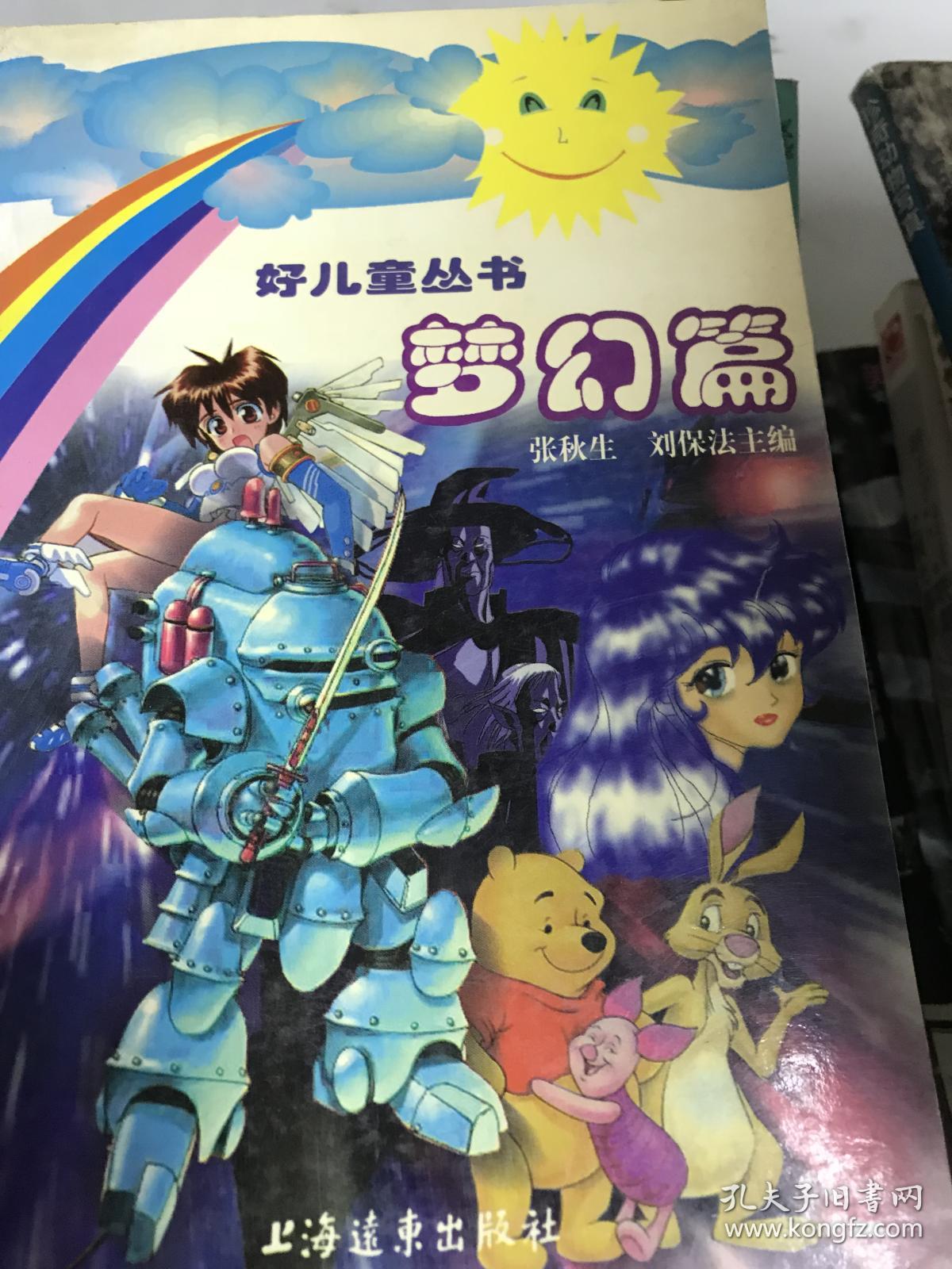 梦幻篇 好儿童丛书9787806614044