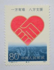 1991 T168 赈灾  邮票