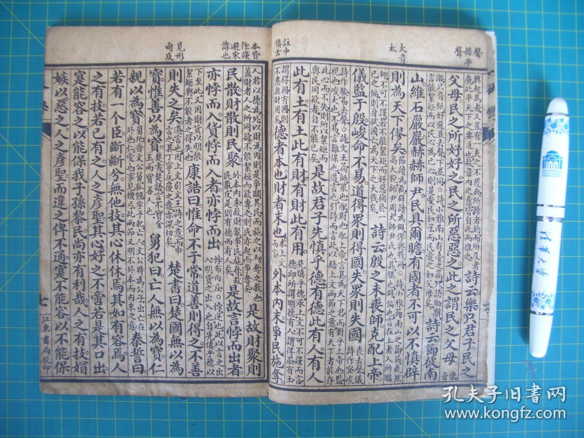 线装书大学中庸合订本江东书局校印