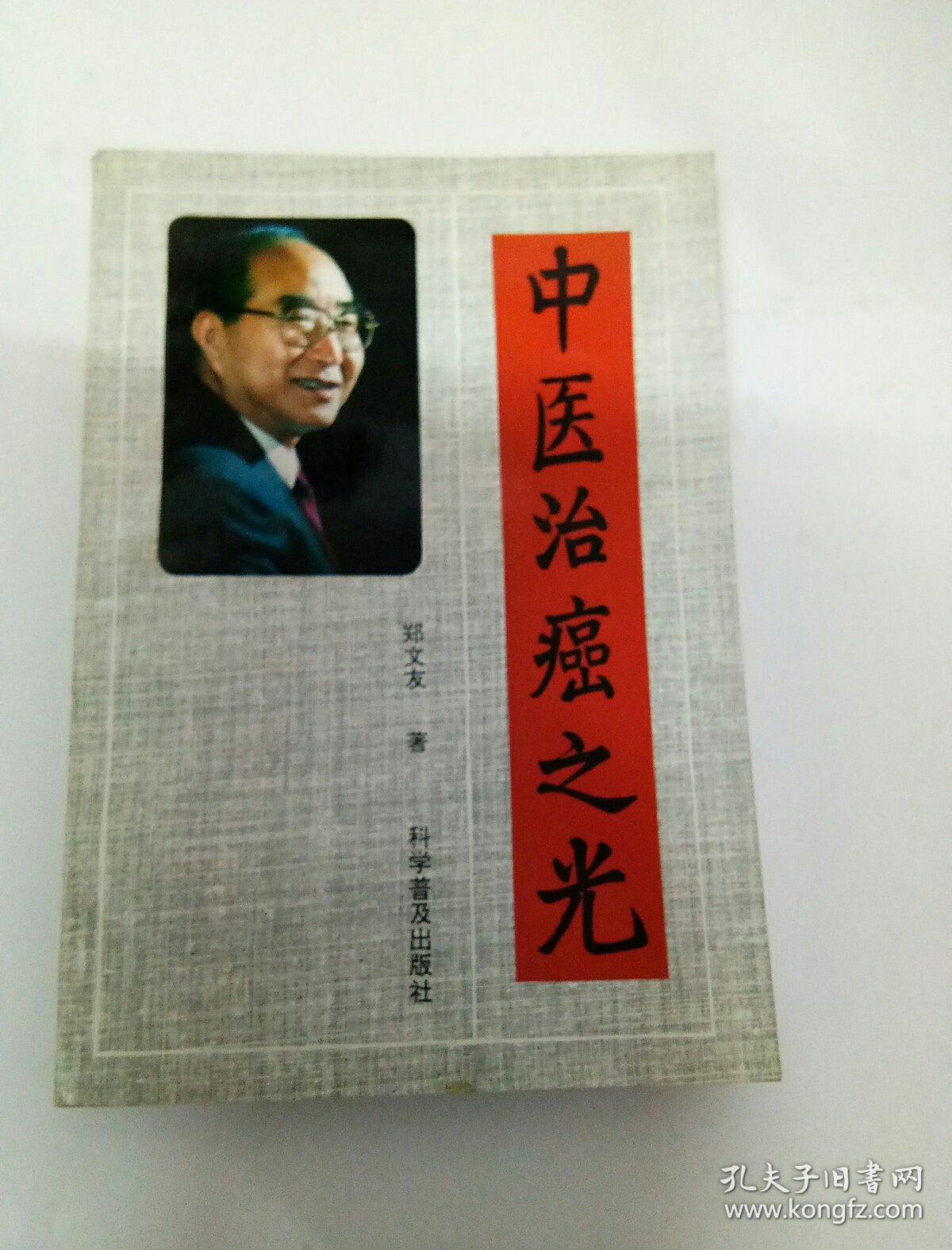 中医治癌之光_郑文友_孔夫子旧书网