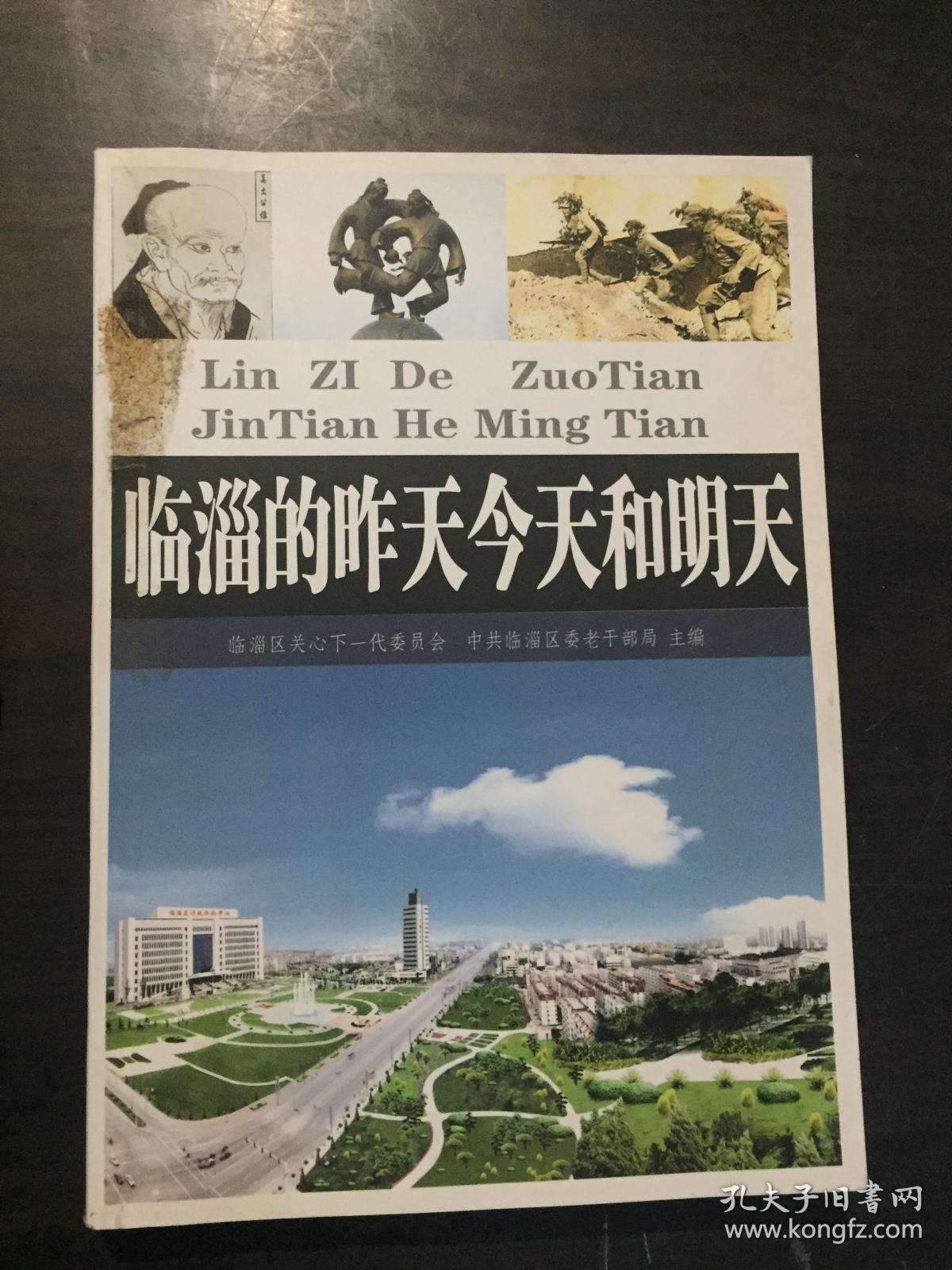 临淄的昨天今天和明天