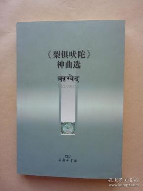 《 梨 俱 吠陀》神曲选