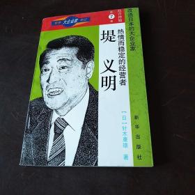 堤义明(第7卷)-世界大企业家传记