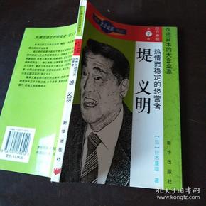 堤义明(第7卷)-世界大企业家传记