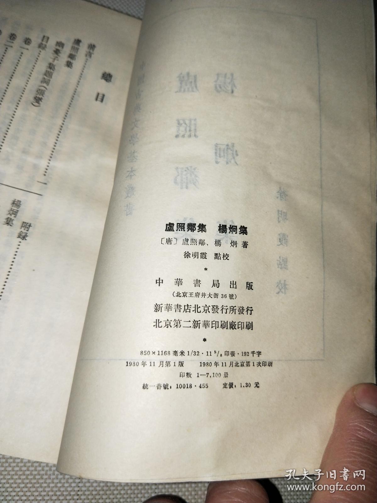 庐照邻集 杨炯集