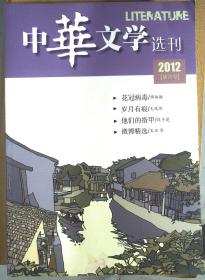 中华文学选刊 2012年7月.