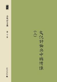 余英时文集 第七卷：文化评论与中国情怀（上）