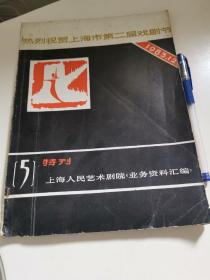 热烈祝贺上海市第二届戏剧节1983 12特刊