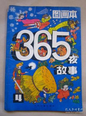 图画本365夜故事(4)