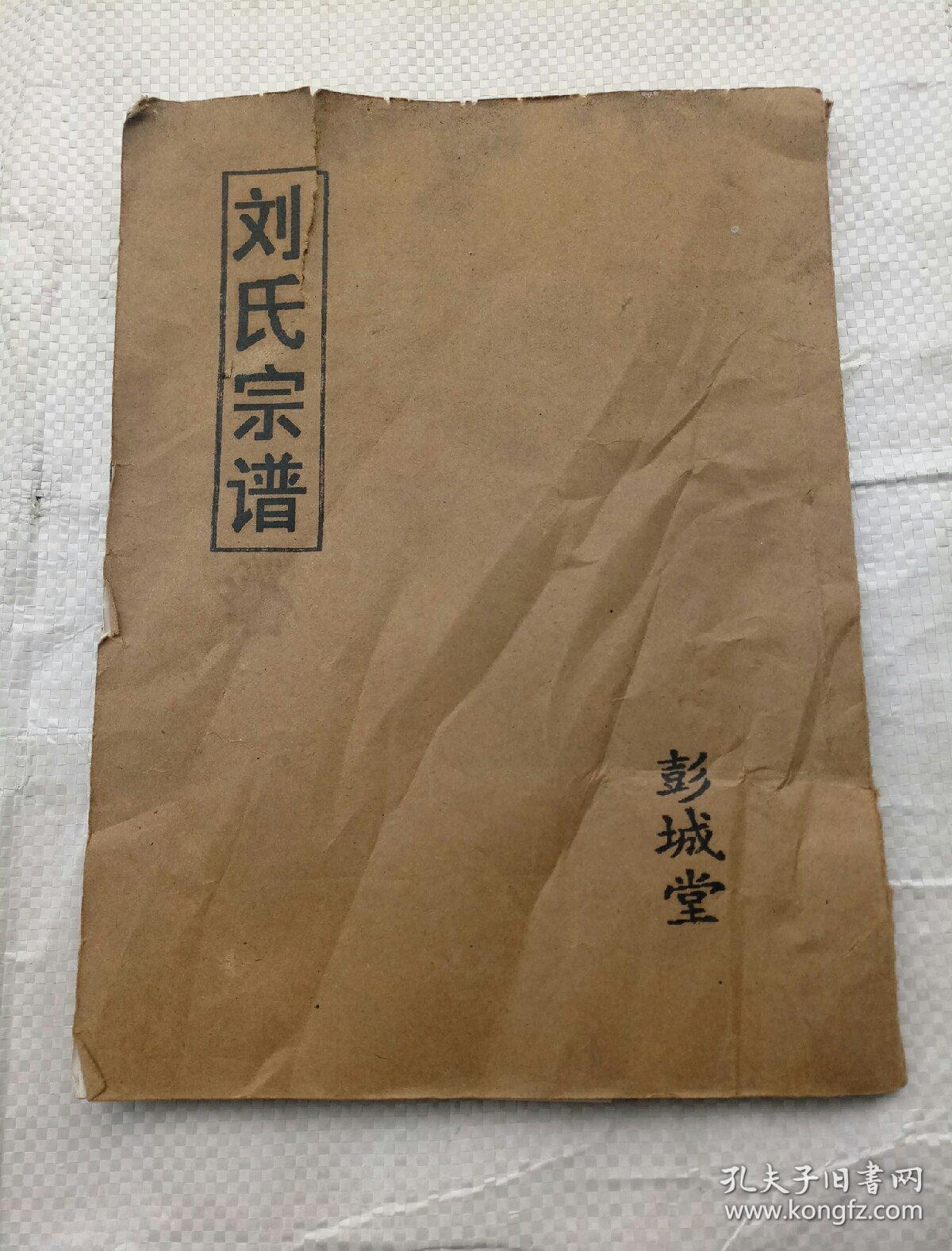 刘氏宗谱彭城堂