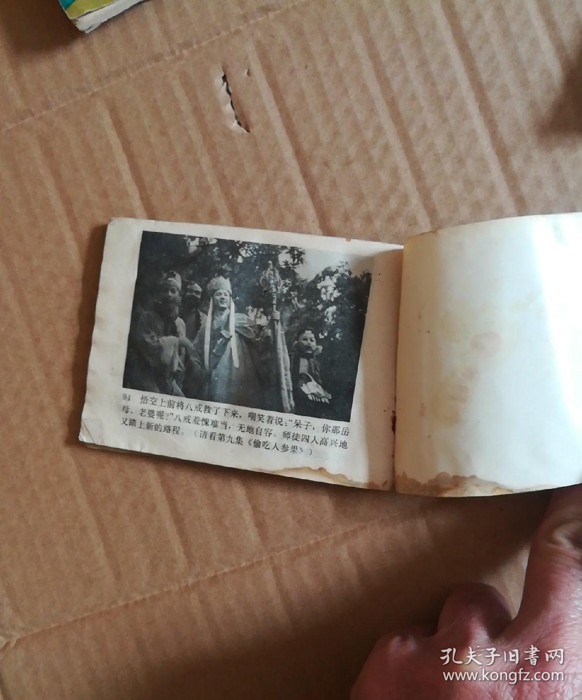 连环画坎途逢三难西游记电视系列连环画8