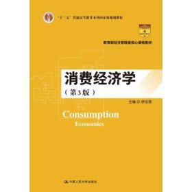 消费经济学（第3版）