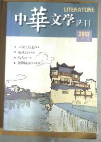中华文学选刊 2012年4月.