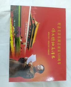 纪念毛泽东同志诞辰120周年伟大大领袖毛泽东（2013------2023年）珍藏台历精装16开