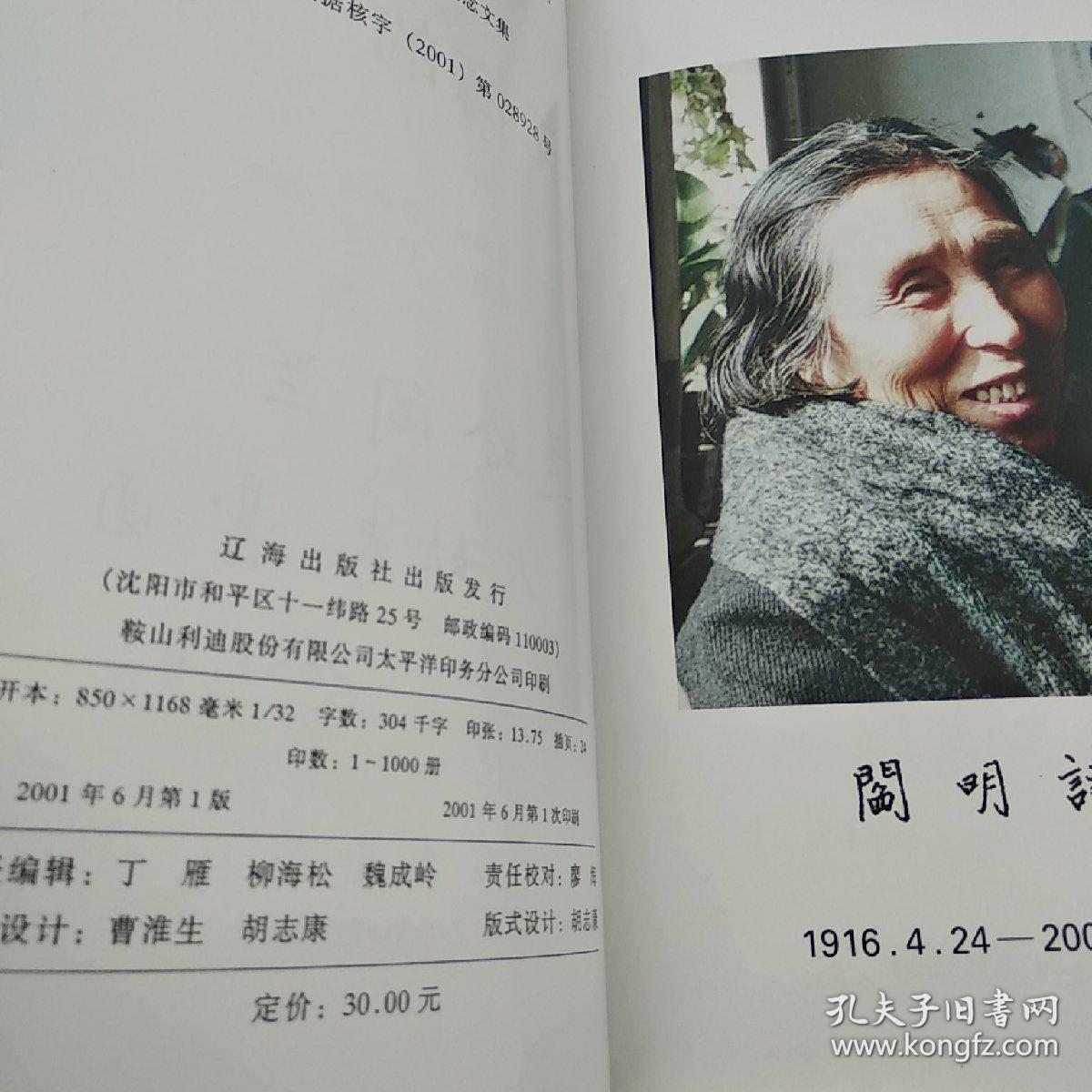 无悔的一生阎明诗纪念文集