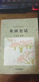 中国农学普及丛书 / 果树史话