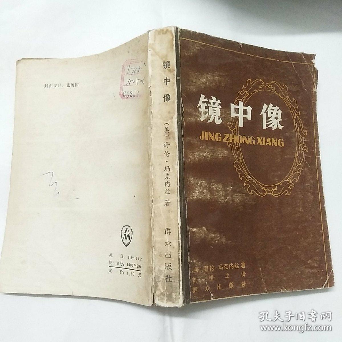 镜中像 馆藏未阅