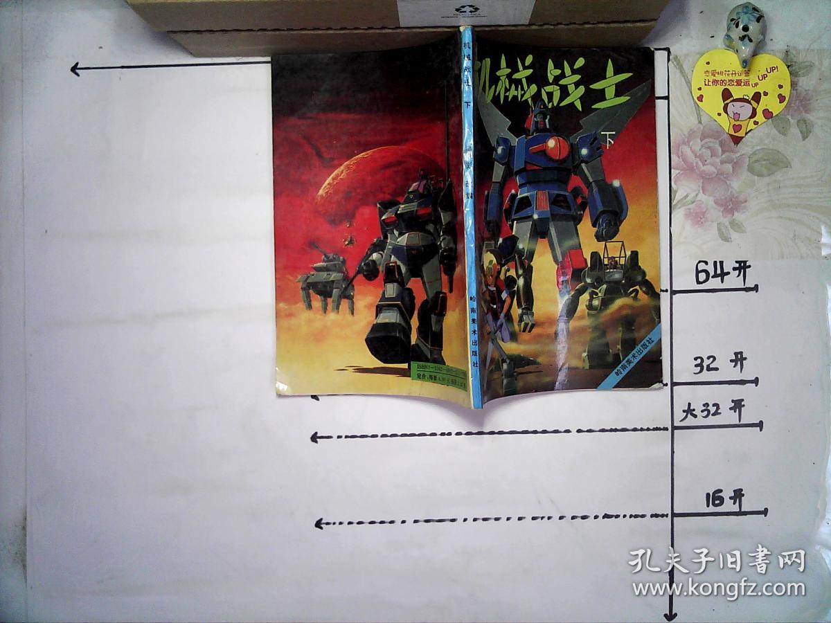 机械战士 下_吴影 改编_孔夫子旧书网
