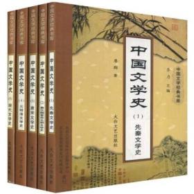 中国文学史（ 1-5）