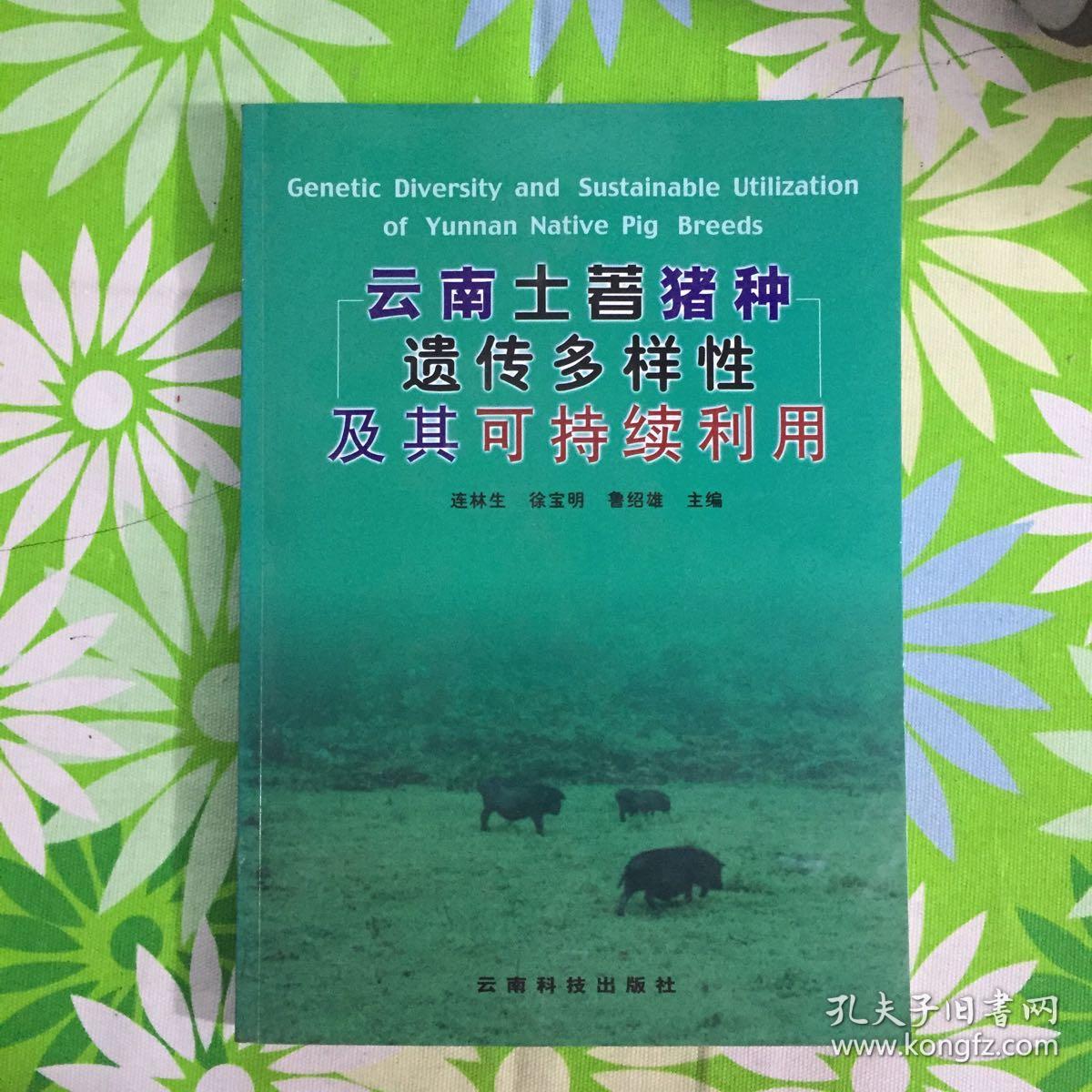 云南土著猪种遗传多样性及其可持续利用绝版好书仅印1040册