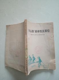 中山狼的本性及其它