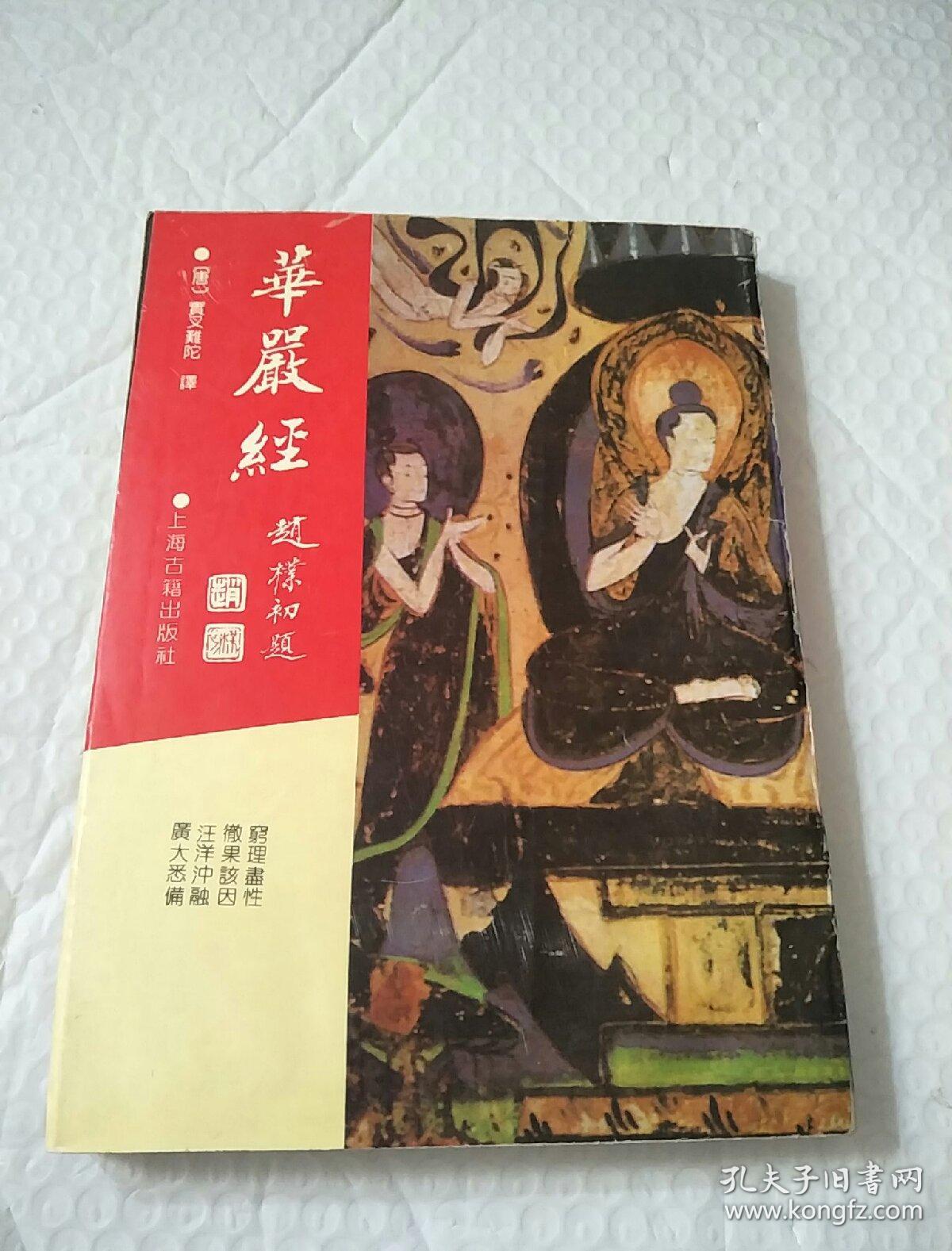 大方广佛华严经 (竖版繁体字)