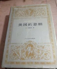 美国的悲剧