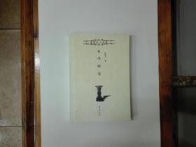 孔学研究（洙泗学人文库）2002年一版一印  仅印1500册