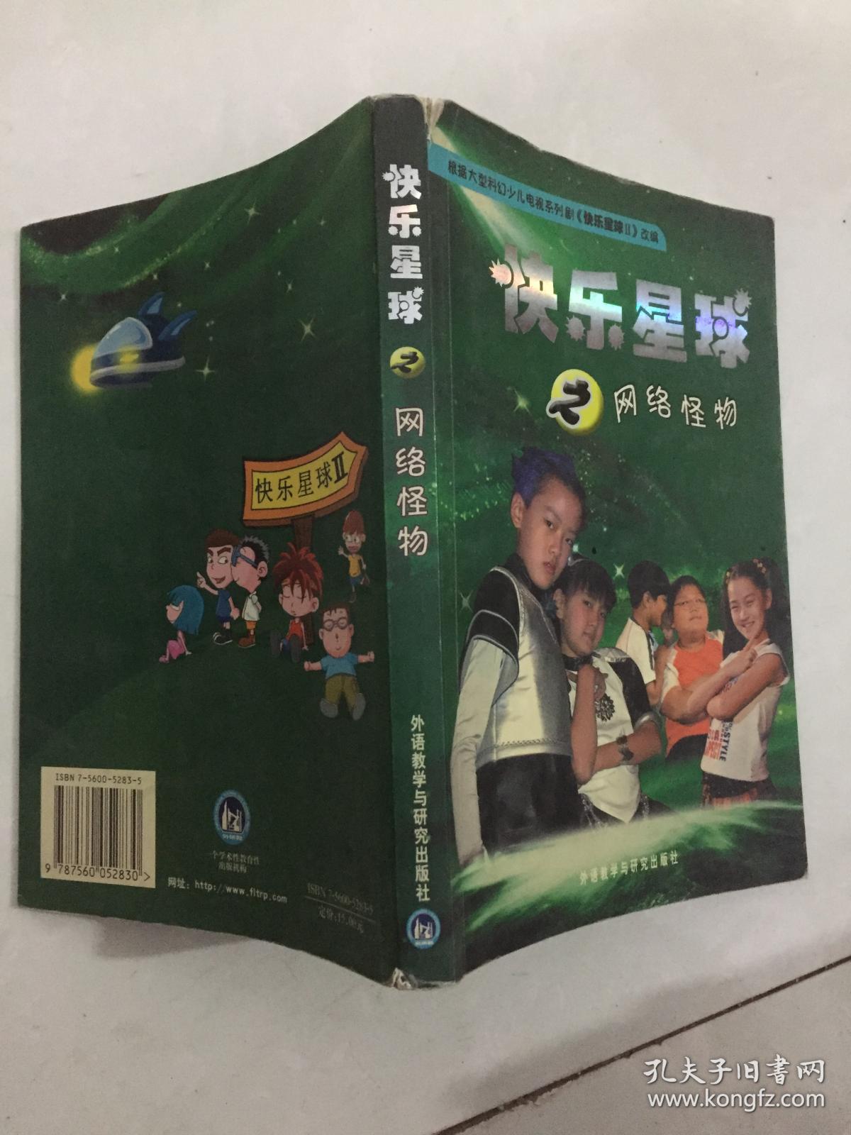 快乐星球之网络怪物