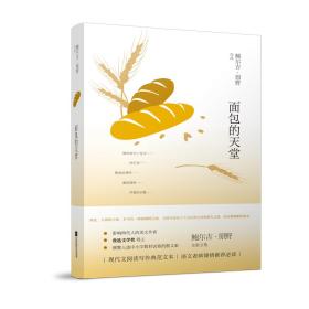 鲍尔吉·原野全新散文系列：面包的天堂