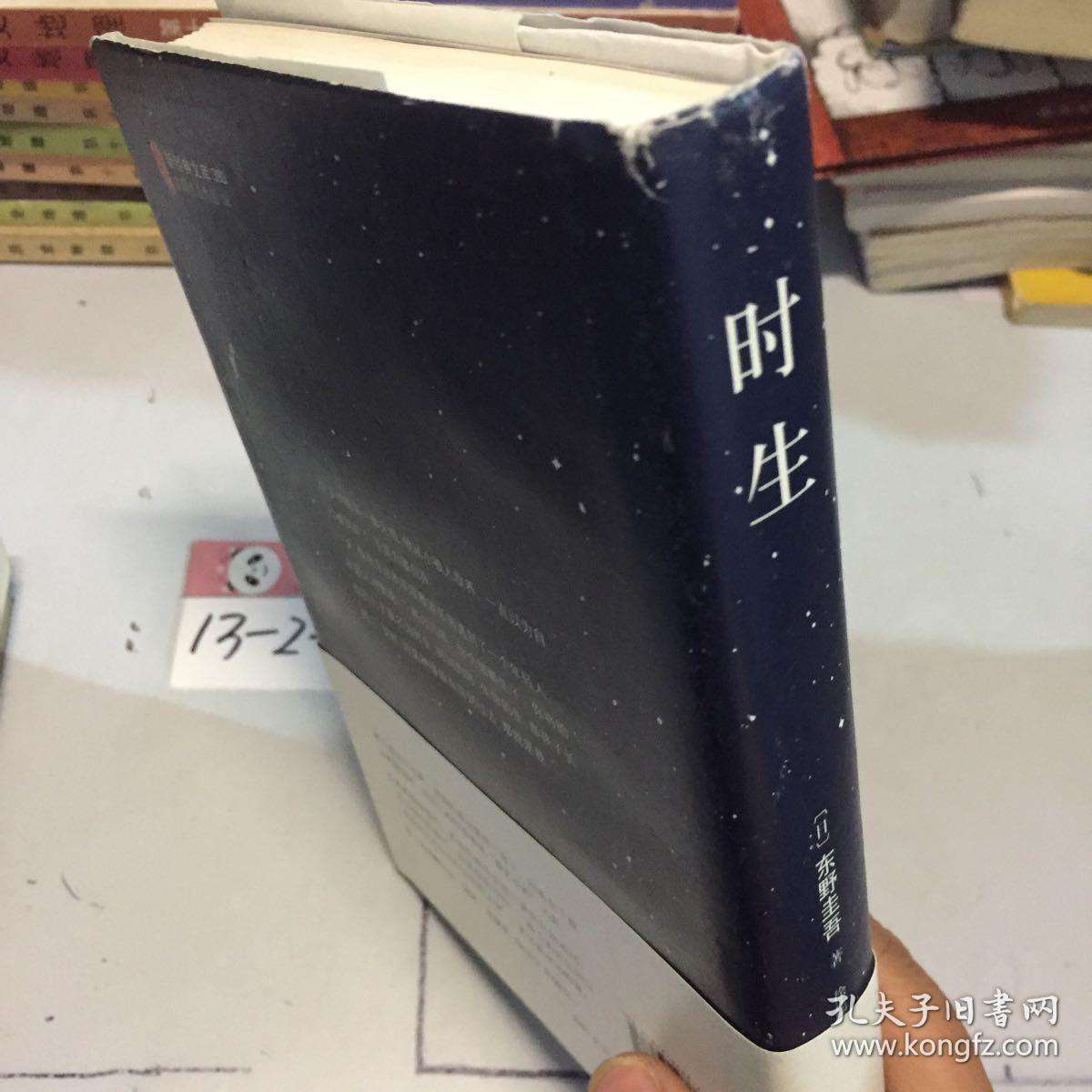 东野圭吾:时生(2015版)