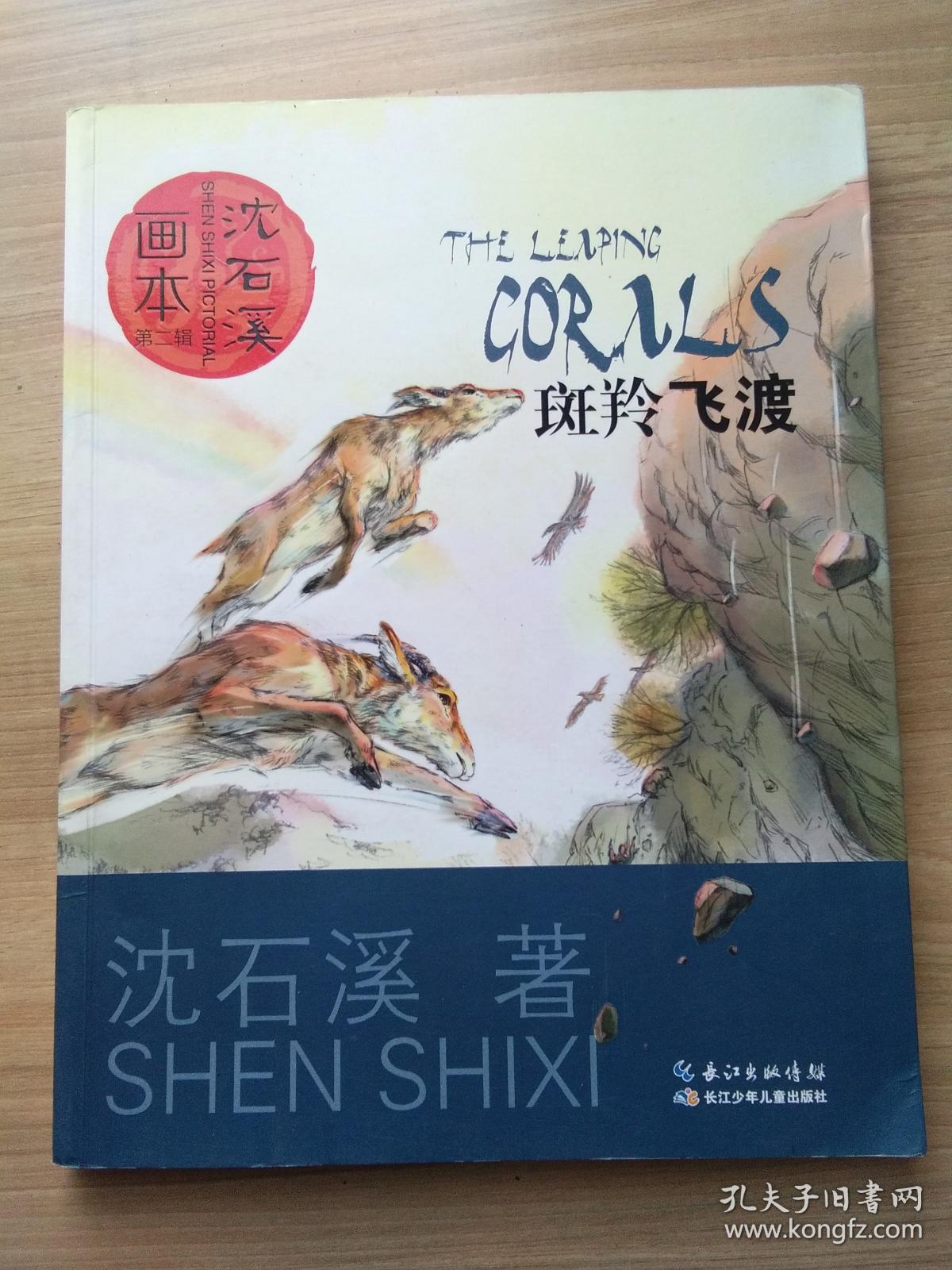 沈石溪画本·第二辑 斑羚飞渡